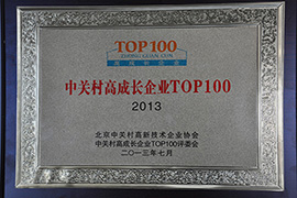 中关村高成长企业top100